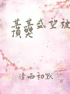 某某盛望被江添顶哭