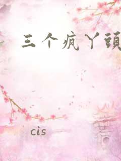 三个疯丫头