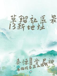 草馏社区最2013新地址