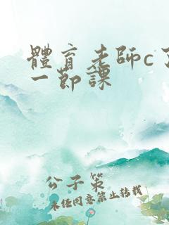 体育老师c了我一节课