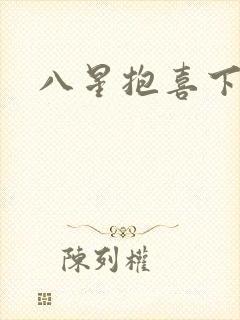 八星抱喜下载