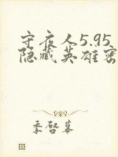 守夜人5.95隐藏英雄密码