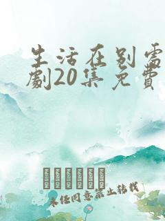 生活在别处电视剧20集免费观看