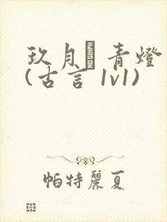 玖月晞 青灯 (古言 1v1)