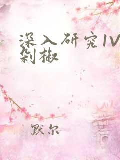 深入研究1V2剁椒