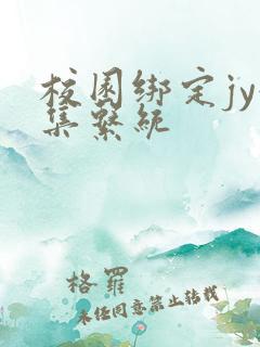 校园绑定jy收集系统