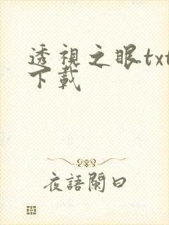 透视之眼txt下载