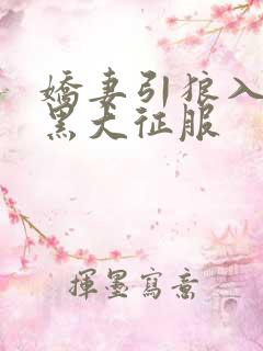 娇妻引狼入室被黑大征服