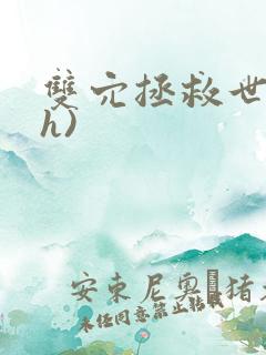 双穴拯救世界(h)