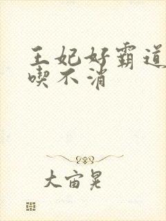 王妃好霸道王爷吃不消