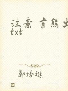 注意 有熊出没txt