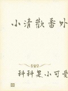 小清欢番外