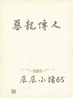 恶龙传人