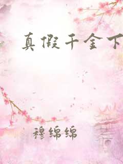 真假千金下