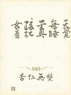 女孩子每天都塞着玩具睡觉