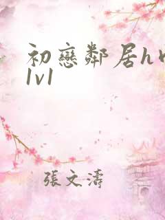 初恋邻居h肉肉1v1