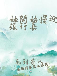 她开始慢迎迎合张行长