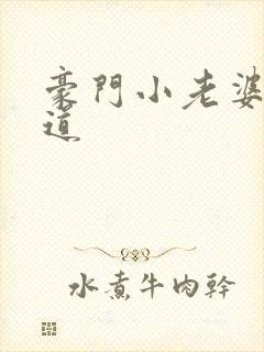 豪门小老婆八咫道