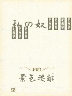 私の奴隷になりなさい