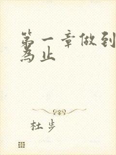 第一章做到你松为止