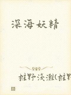 深海妖精
