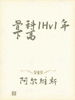 骨科1Hv1年下高