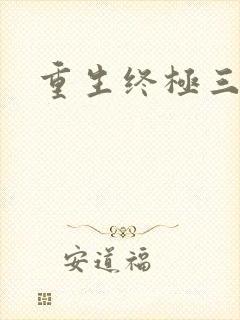 重生终极三国
