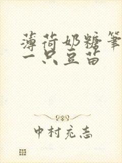 薄荷奶糖笔趣阁一只豆苗