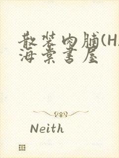 散装肉脯(H)海棠书屋