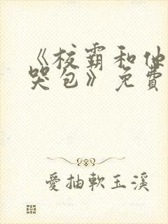 《校霸和他的小哭包》免费阅读