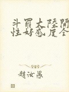 斗罗大陆开局女性好感度全满