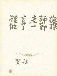 体育老师抱着我做了一节课