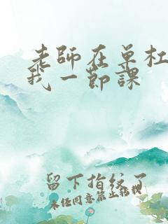 老师在单杠c了我一节课