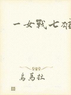 一女战七雄