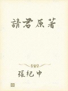 请君原著