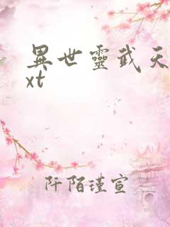 异世灵武天下txt