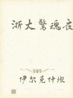 浙大惊魂夜