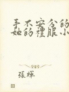 手不安分的探进她的礼服小作文