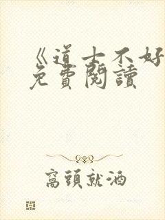 《道士不好惹》免费阅读