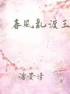 春风乱渡玉门关