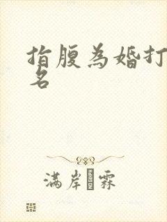 指腹为婚打一歌名