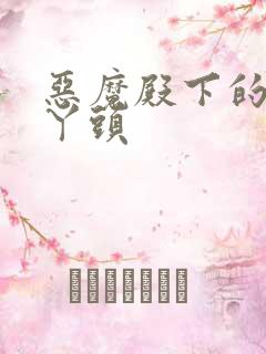 恶魔殿下的温柔丫头