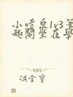 小喷泉1v3笔趣阁坐在学霸的大紫根上背单词