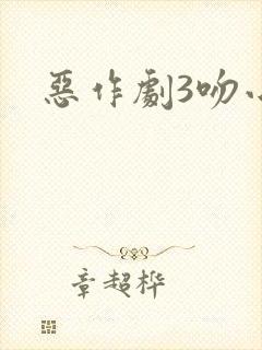 恶作剧3吻小说
