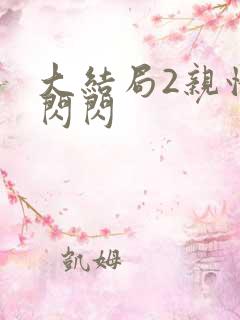 大结局2亲情会闪闪