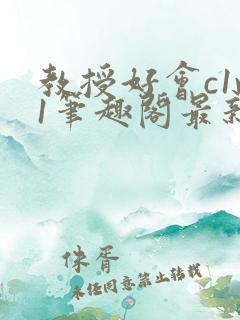 教授好会c1v1笔趣阁最新章节列表