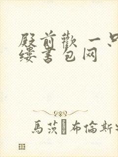 殿前欢 一只繁缕书包网