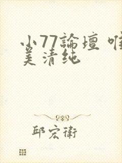 小77论坛 唯美清纯