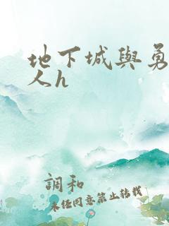 地下城与勇士同人h