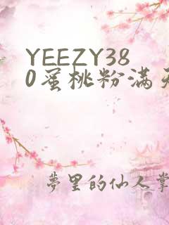 YEEZY380蜜桃粉满天星三叶草